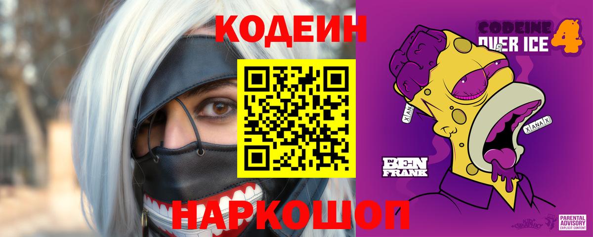 Кодеин напиток Lean (лин)  Вход с VPN  Гатчина 